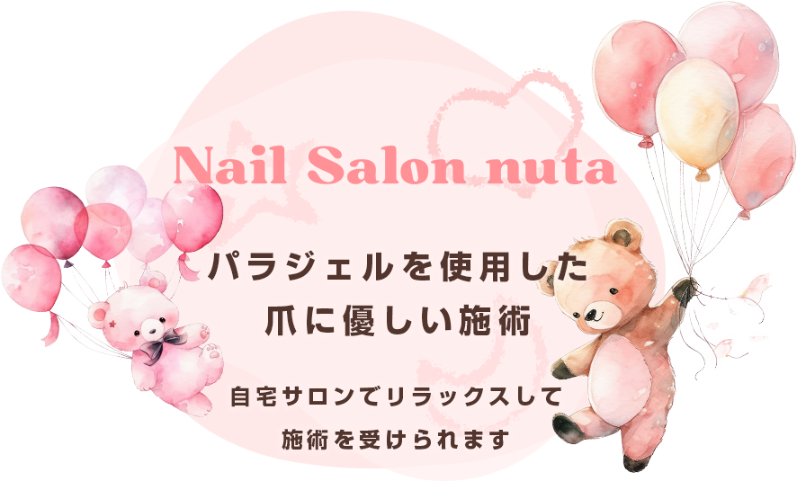 パラジェルを使用した爪に優しい施術